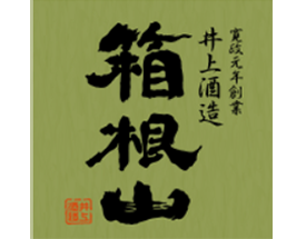 箱根山