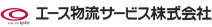 エース物流サービス株式会社