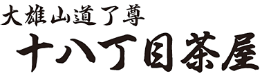 大雄山道了尊 十八丁目茶屋