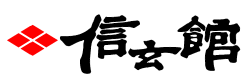 信玄館