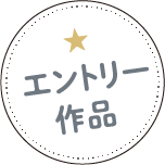 エントリー作品