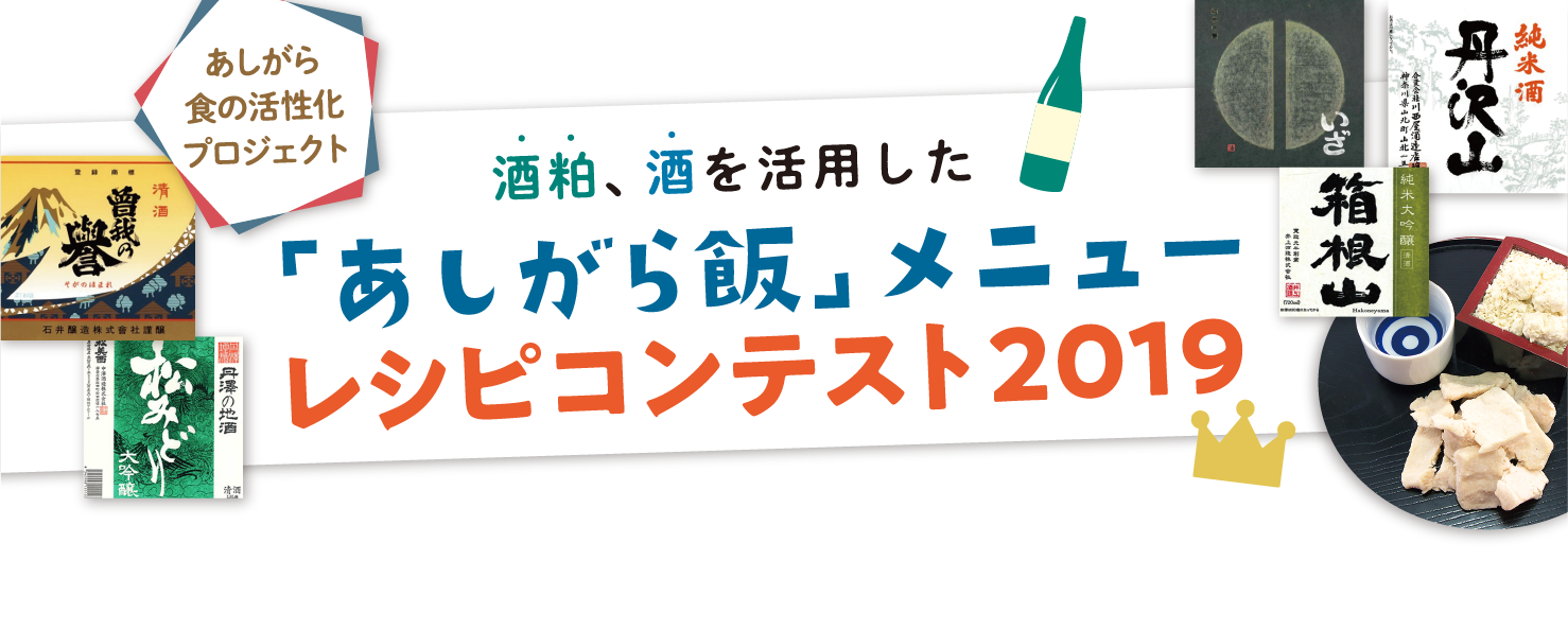 酒粕、酒を活用した「あしがら飯」メニューレシピコンテスト2019