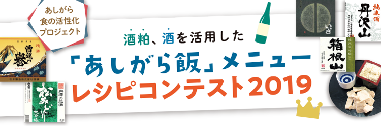 酒粕、酒を活用した「あしがら飯」メニューレシピコンテスト2019