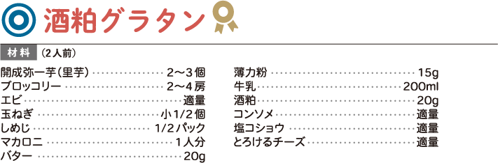 酒粕グラタン