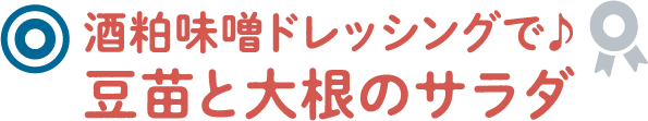 酒粕味噌ドレッシングで♪豆苗と大根のサラダ