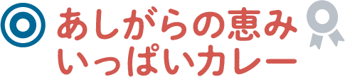 あしがらの恵みいっぱいカレー