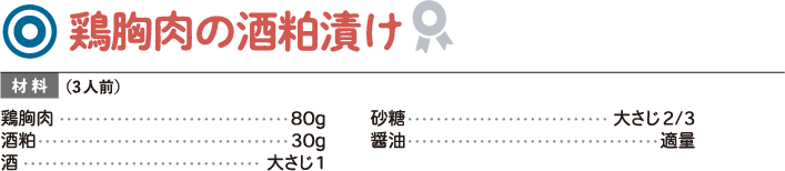 鶏胸肉の酒粕漬け