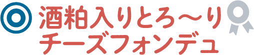 酒粕入りとろ～りチーズフォンデュ