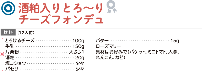 酒粕入りとろ～りチーズフォンデュ