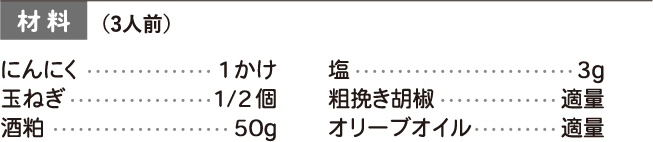 材料 3人前