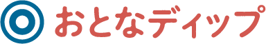 おとなディップ