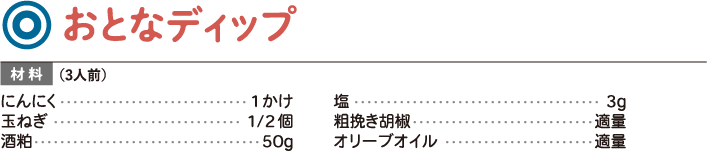 おとなディップ