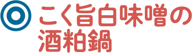 こく旨白味噌の酒粕鍋