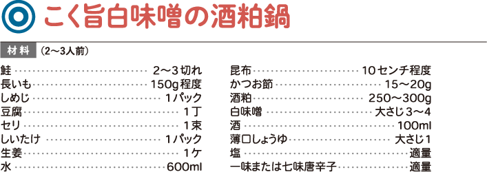 こく旨白味噌の酒粕鍋
