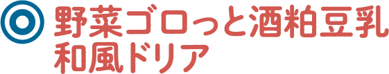 野菜ゴロっと酒粕豆乳和風ドリア