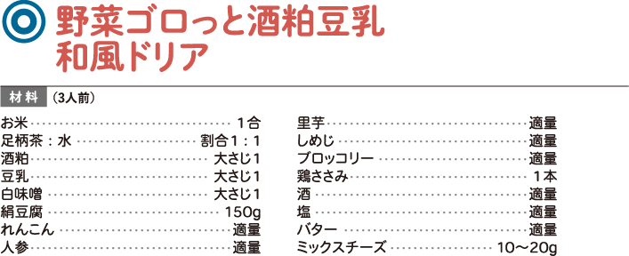 野菜ゴロっと酒粕豆乳和風ドリア