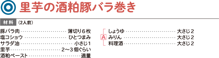 里芋の酒粕豚バラ巻き