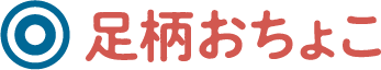 足柄おちょこ