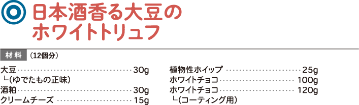 日本酒香る大豆のホワイトトリュフ