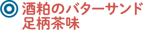 酒粕のバターサンド足柄茶味