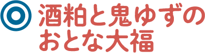 酒粕と鬼ゆずのおとな大福