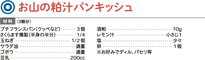 お山の粕汁パンキッシュ