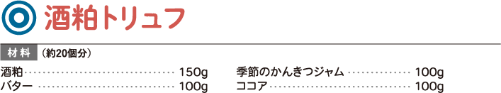 酒粕トリュフ