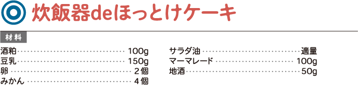 炊飯器deほっとけケーキ