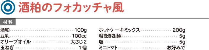 酒粕のフォカッチャ風