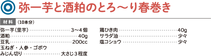 弥一芋と酒粕のとろ～り春巻き