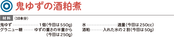 鬼ゆずの酒粕煮