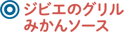 ジビエのグリルみかんソース