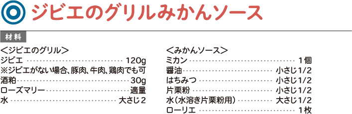 ジビエのグリルみかんソース