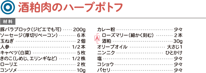 酒粕肉のハーブポトフ