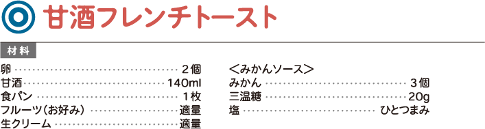甘酒フレンチトースト