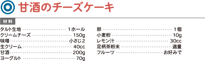 甘酒のチーズケーキ