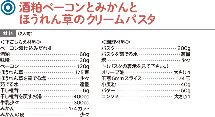 酒粕ベーコンとみかんとほうれん草のクリームパスタ