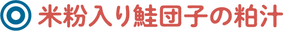 米粉入り鮭団子の粕汁