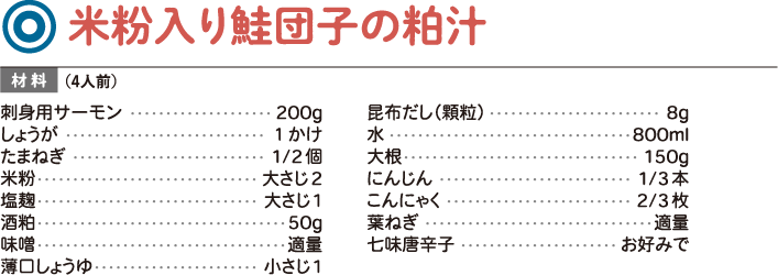 米粉入り鮭団子の粕汁