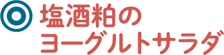 塩酒粕のヨーグルトサラダ