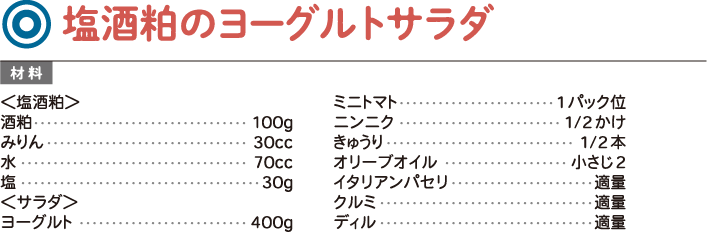 塩酒粕のヨーグルトサラダ