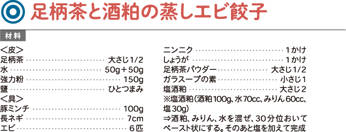 足柄茶と酒粕の蒸しエビ餃子
