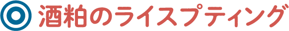 酒粕のライスプティング
