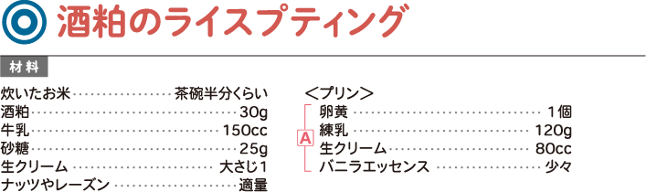 酒粕のライスプティング