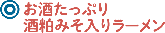 お酒たっぷり酒粕みそ入りラーメン