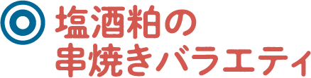 塩酒粕の串焼きバラエティ