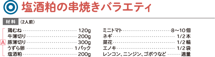 塩酒粕の串焼きバラエティ