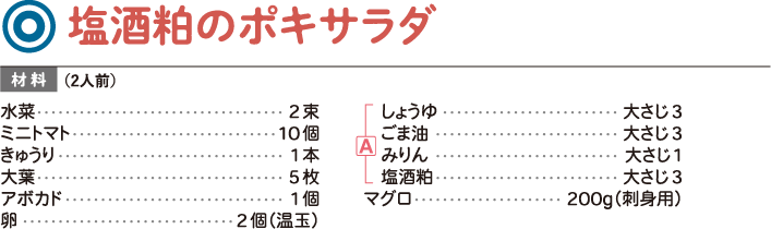 塩酒粕のポキサラダ