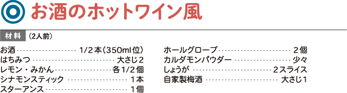 お酒のホットワイン風