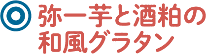 弥一芋と酒粕の和風グラタン